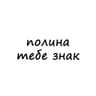 полина, тебе знак