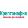 Telegram-канал Криптомафия