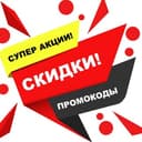 Канал Крутые скидки и промокоды в Telegram