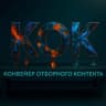 Telegram-канал Конвейер Отборного Контента