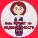 Канал ⚖️Ваш Юрист. Недвижимость. Москва и МО. Новостройки. Ипотека. в Telegram