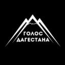 Канал Голос Дагестана / новости Дагестана в Telegram