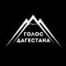 Telegram-канал Голос Дагестана / новости Дагестана