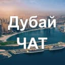 Группа Дубай ЧАТ 🇦🇪 в Telegram