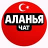 Telegram-группа АЛАНИЯ ЧАТ