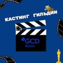 Канал Кастинги Гильдии кастинг-директоров в Telegram