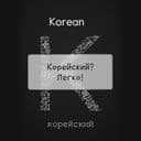 Канал КОРЕЙСКИЙ? ЛЕГКО! 한국어? 쉽다! в Telegram