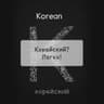 КОРЕЙСКИЙ? ЛЕГКО! 한국어? 쉽다!