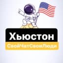 Группа Хьюстон | Свой Чат Свои Люди в Telegram