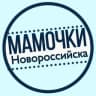 Telegram-канал МАМОЧКИ НОВОРОССИЙСКА