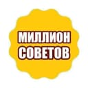 Канал МИЛЛИОН СОВЕТОВ в Telegram