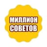 Telegram-канал МИЛЛИОН СОВЕТОВ
