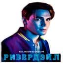 Стикеры Ривердейл в Telegram