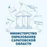 Министерство образования Саратовской области