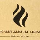 Канал Тяжёлый дым на свадьбу в Москве и Подмосковье | DYM.MOSCOW в Telegram