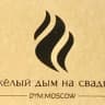 Telegram-канал Тяжёлый дым на свадьбу в Москве и Подмосковье | DYM.MOSCOW