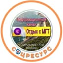 Канал Канал отдых с МГТ в Telegram