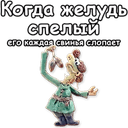 Стикеры Падал прошлогодний снег в Telegram