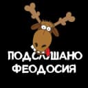 Группа ЧАТ ПОДСЛУШАНО ФЕОДОСИЯ в Telegram