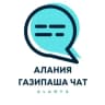 Telegram-группа АЛАНЬЕ ГАЗИПАША ЧАТ