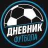 Telegram-канал Дневник|Футбола