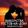 Знакомства Ростов-на-Дону ❤️