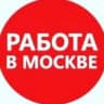 Telegram-канал Работа / Подработка в Москве