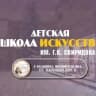 Telegram-канал Детская Школа Искусств №1 им. Г. В. Свиридова г. Балашиха