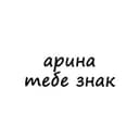 Канал арина, тебе знак в Telegram