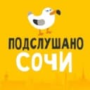 Канал Подслушано Сочи в Telegram