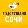 Telegram-канал Подслушано Сочи