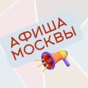 Канал Московский Гид по Событиям: Афиша Москвы в Telegram