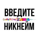 Канал твой ник в интернете в Telegram