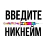 Telegram-канал твой ник в интернете