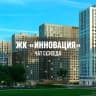 Telegram-группа ЖК ИННОВАЦИЯ, Новоивановское, Одинцово, МО