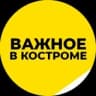 Важное в Костроме