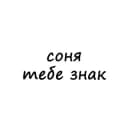 Канал соня, тебе знак в Telegram