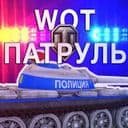 Канал WOT Патруль в Telegram