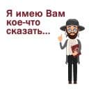 Стикеры Крылатые еврейские фразы в Telegram