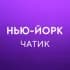 Группа Нью-Йорк 🇺🇸 Работа, Услуги, Жильё в Telegram