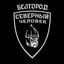 Канал Белгород. Северный человек. в Telegram