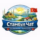Группа Стамбул Чат 🇹🇷 Объявления / Барахолка 🇹🇷 в Telegram