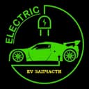 Группа EV ЗАПЧАСТИ ⚡️ ДЛЯ ЭЛЕКТРОМОБИЛЕЙ TG ЧАТ РБ в Telegram