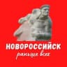 Telegram-канал Раньше всех Новороссийск