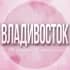 🌸Женский чат Владивосток