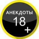 Канал Анекдоты😂🔞 в Telegram