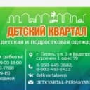 Канал Детский Квартал.Пермь, магазин детской одежды в Telegram