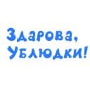 Стикеры Грубости в Telegram