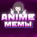 Канал ANIME | Аниме Мемы в Telegram