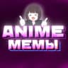 Telegram-канал ANIME | Аниме Мемы
